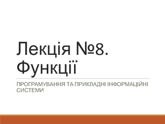 Програмування та прикладні інформаційні системи