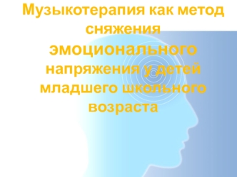 Музыкотерапия как метод сняжения эмоционального напряжения у детей младшего школьного возраста