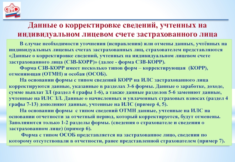 Персонифицированные сведения корректировка. Индивидуальный счет застрахованного лица. Разделы индивидуального лицевого счета застрахованного лица:. Корректировка сведений о вагоне. Корректирование информации.