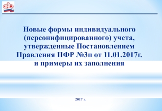 Новые формы индивидуального (персонифицированного) учета и примеры их заполнения