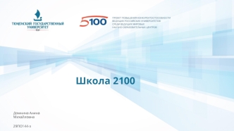 Школа 2100