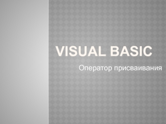 Visual Basic. Оператор присваивания