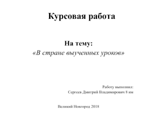 Курсовая работа На тему: В стране выученных уроков