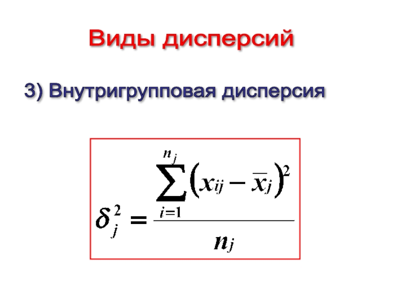 Внутригрупповая дисперсия формула