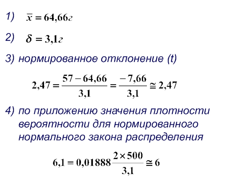 Нормированное отклонение t. Показатели вариации. Нормированное отклонение в статистике. Нормированное отклонение формула.