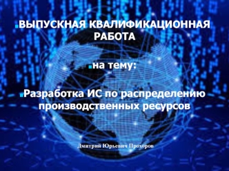 Разработка ИС по распределению производственных ресурсов