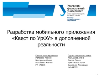 Разработка мобильного приложения Квест по УрФУ в дополненной реальности