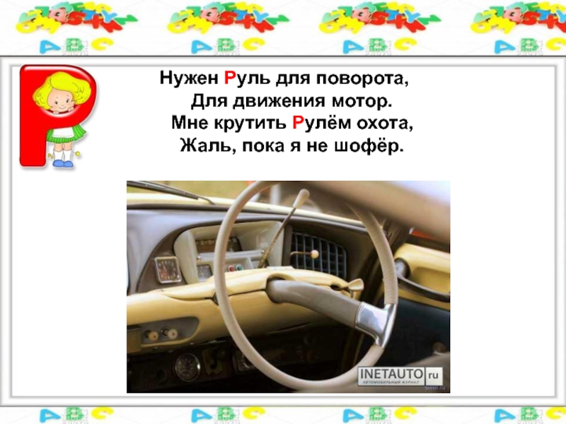 Наука крутить баранку 8 букв. Для чего нужен руль. Что значит крутить баранку. Отдельно крутится руль доя презентация.