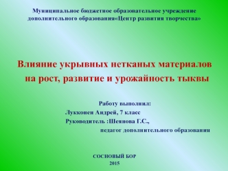 Влияние укрывных нетканых материалов на рост, развитие и урожайность тыквы. (5 класс)