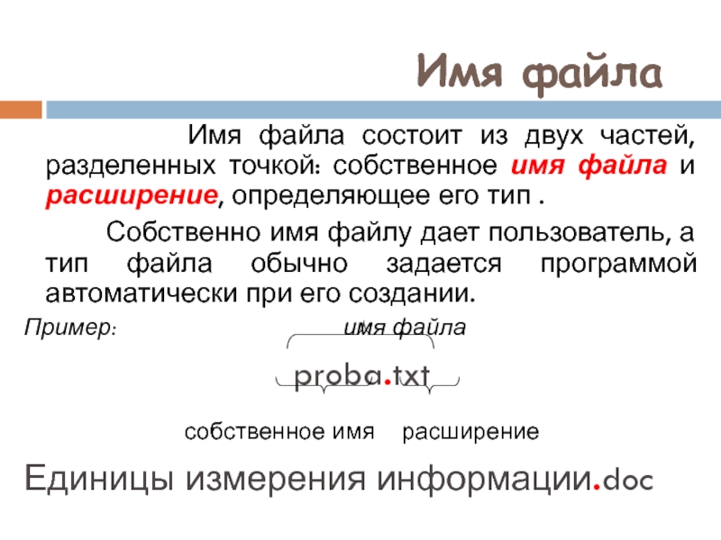 Имя файла состоит из двух частей. Имя файла состоит из двух частей собственно имени и. Собственное имя файлу даёт. Имя файла состоит из двух частей собственно имени и расширения.