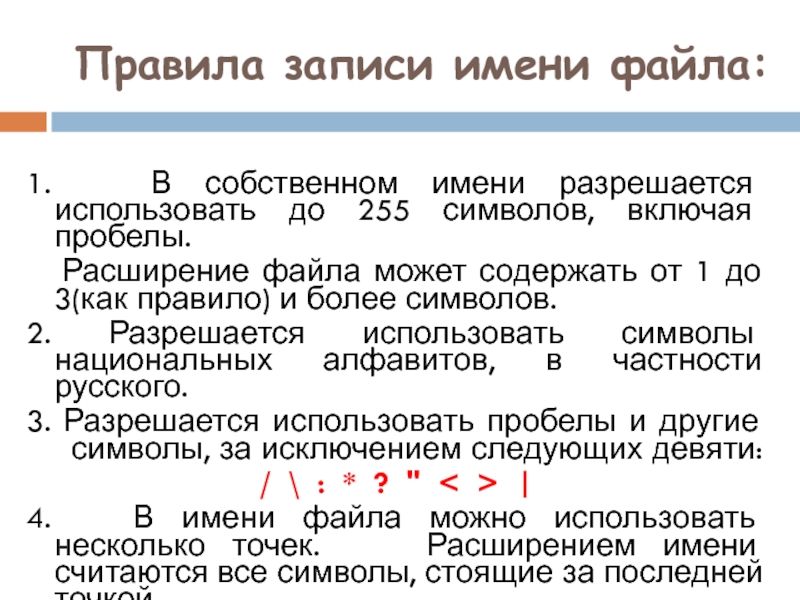 В расширении файла содержится. Правила записи имени файла.