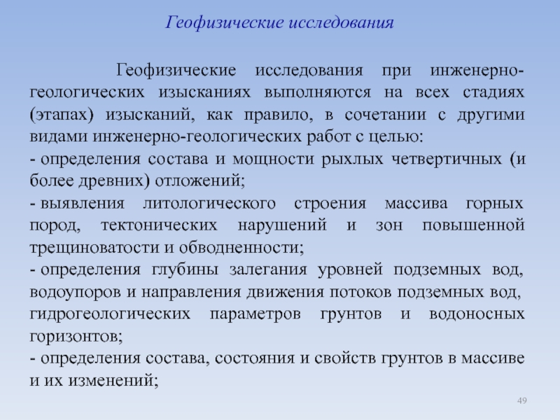 Актуальность изысканий. Геофизические исследования. Инженерно-геофизические исследования. Заявка на геофизические исследования. Геологоразведочные работы по этапам и стадиям.