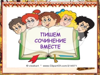 Пишем сочинение вместе.Тема 