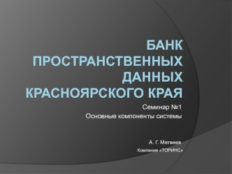 Банк пространственных данных Красноярского края