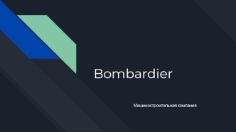 Машиностроительная компания Bombardier