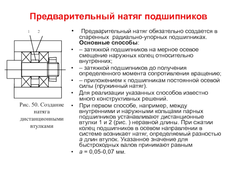 Примеры натяга. Натяг подшипников. Спаривание радиально упорных подшипников. Момент сопротивления проворачиванию ведущей шестерни. Значение натяга.