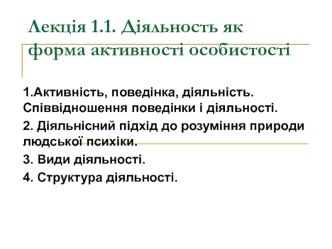 Діяльность як форма активності особистості