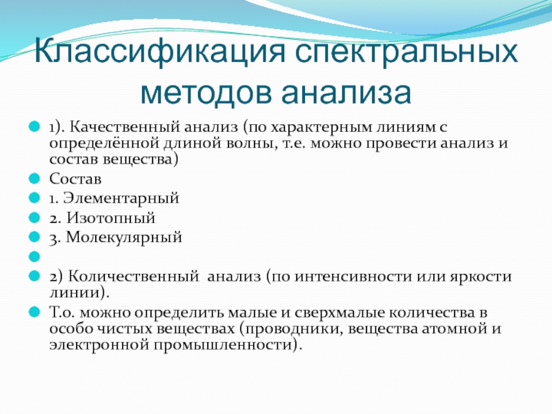 Спектральные методы. Классификация спектральных методов анализа. Классификация качественного и количественного анализов. Методы качественного анализа классифицируют по:. Методы качественного анализа.