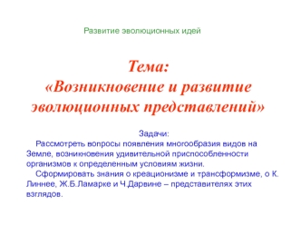 Возникновение и развитие эволюционных представлений. Линней, Ламарк, Дарвин