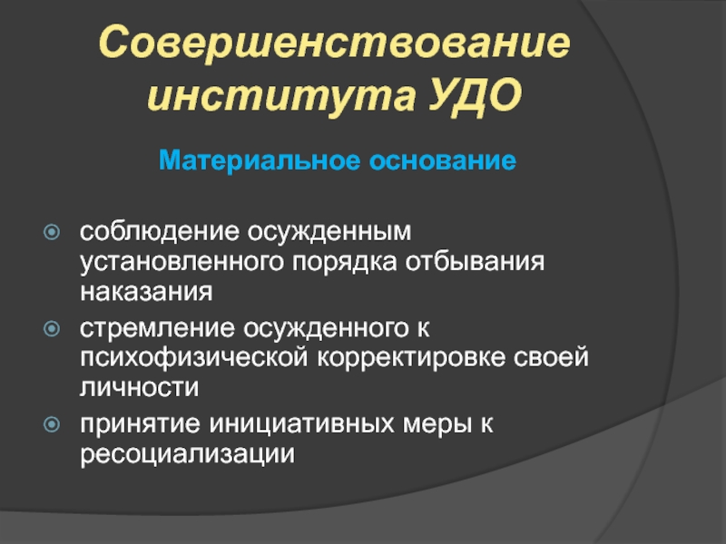 Контроль за условно досрочно освобожденными лицами