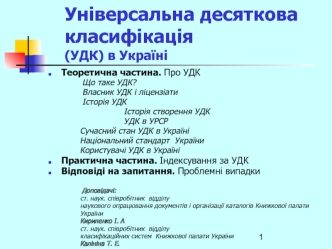 Універсальна десяткова класифікація (УДК) в Україні