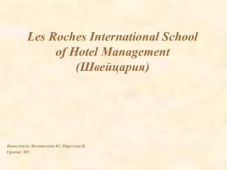 Les Roches International School of Hotel Management (Швейцария). Подготовка специалистов в сфере гостиничного менеджмента