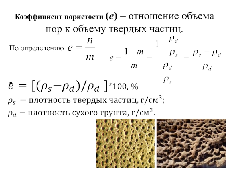 Объем 100 см3. Коэффициент пористости грунта формула. Формула определения пористости грунта. Коэффициент пористости суглинка. Пористость грунта формула.