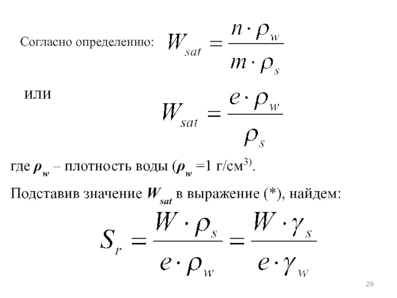 Согласно определению. Полная влагоемкость грунта формула. Полная влагоемкость почвы формула. Формулы полной влагоемкости грунтов. Полная влажность грунта формула.