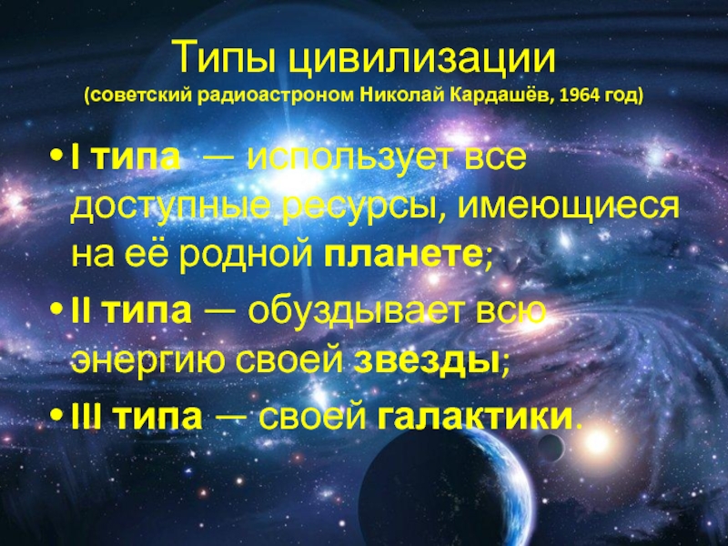 Типы цивилизации (советский радиоастроном Николай Кардашёв, 1964 год)I типа — использует