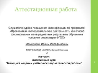 Аттестационная работа. Элективный курс Методика ведения учебно-исследовательской работы