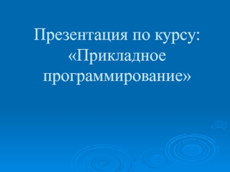 Приложение Delphi , его интерфейс, задачи визуального объектно-ориентированного программирования