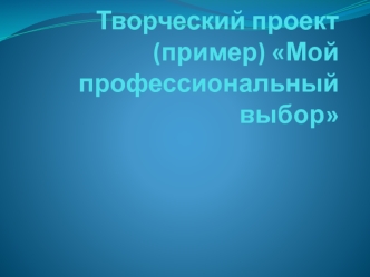 Мой профессиональный выбор. (8 класс)