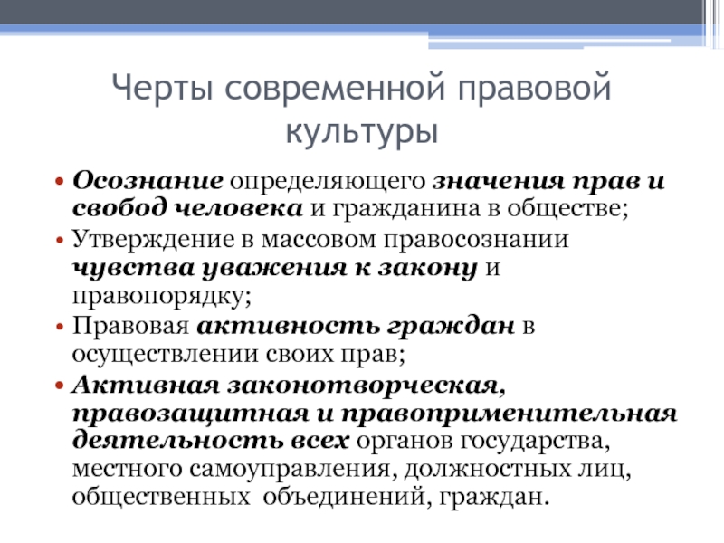 Главные особенности гражданина. Черты современной правовой культуры. Черты гражданина. Черты современной правовой культуры 4 пункта. Отличие правосознания от правовой культуры.