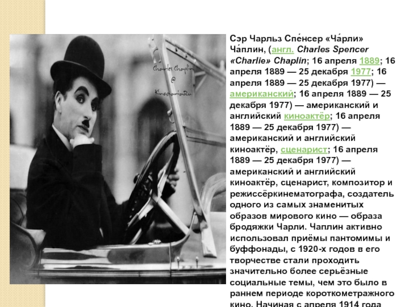 Апрель 1889. 16 Апреля 1889 родился Чарли Чаплин.
