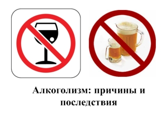 Алкоголизм: причины и последствия