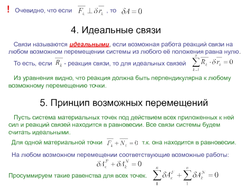 Возможная связь. Уравнение идеальной связи. Реакции идеальных связей. Идеальные связи. Связи в аналитической механике.