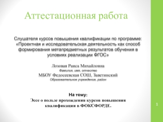 Аттестационная работа. Эссе о пользе прохождения курсов повышения квалификации в Фоксфорде