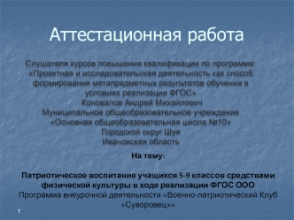 Аттестационная работа. Патриотическое воспитание учащихся 5-9 классов средствами физической культуры, клуб Суворовец