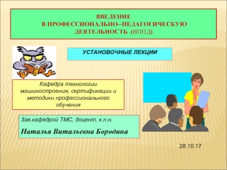 Введение в профессионально--педагогическую деятельность