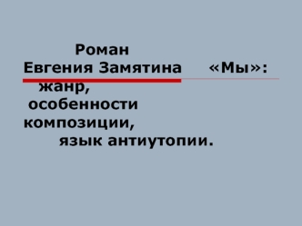 Роман Евгения Замятина Мы: жанр, особенности композиции, язык антиутопии