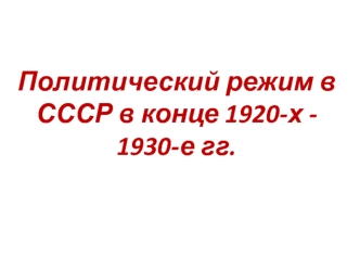 Политический режим в СССР в конце 1920-х - 1930-е гг