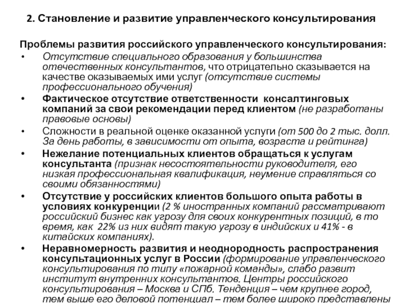 Фактическая подготовка. Направления управленческого консультирования. Роли клиента в управленческом консультировании. Управленческое консультирование советы.