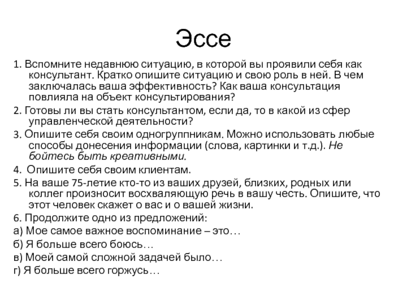 Кратко представить. Как кратко представить себя. Эссе «роль обратной связи в процессе общения». Как охарактеризовать себя кратко. Эссе 1.