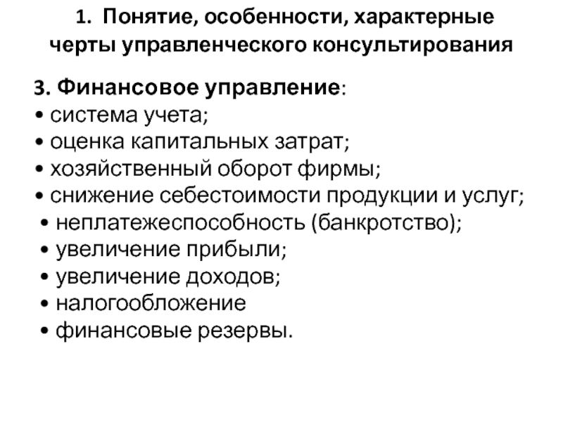 Управленческое консультирование. Отличительные черты управленческого консультирования. Характерные черты управленческого консультирования. Отличительные черты управленческих функций. Характерная черта управленческого консалтинга.