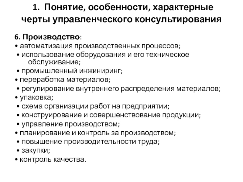 Понятие особенности. Отличительные черты управленческого консультирования. Специфические черты консультирования. Характерная черта управленческого консалтинга. Основы управленческого консультирования.