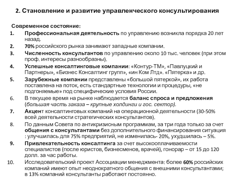 Управленческое консультирование консультант. Управленческое консультирование. Направления управленческого консультирования. Этапы управленческого консультирования. Методы управленческого консультирования.