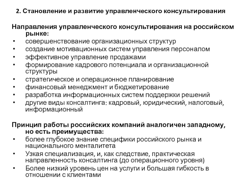 Управленческое направление. Этапы развития управленческого консультирования. Этапы развития управленческого консалтинга. Основные направления управленческого консультирования. Основные направления управленческого консалтинга – это:.