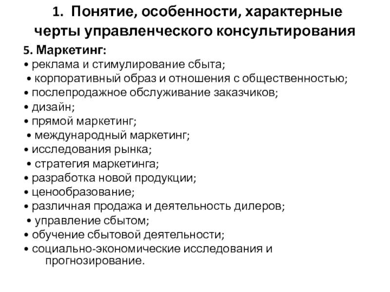 Управленческое консультирование. Отличительные черты управленческого консультирования. Характерной чертой управленческого консультиро. Особенности прямого маркетинга. Понятие особенности.