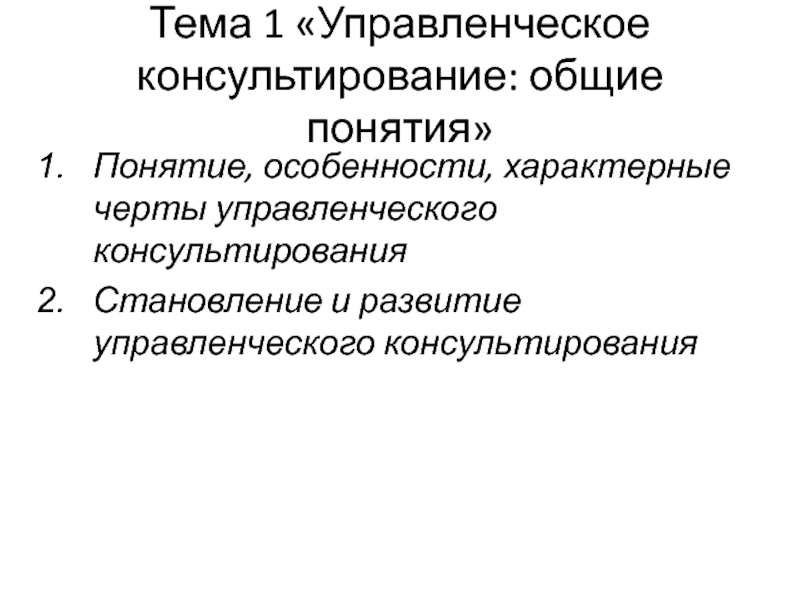 Управленческое консультирование. Характерные черты управленческого консультирования. Отличительные черты управленческого консультирования. Основные характерные черты управленческого консультирования. Специфические черты консультирования.