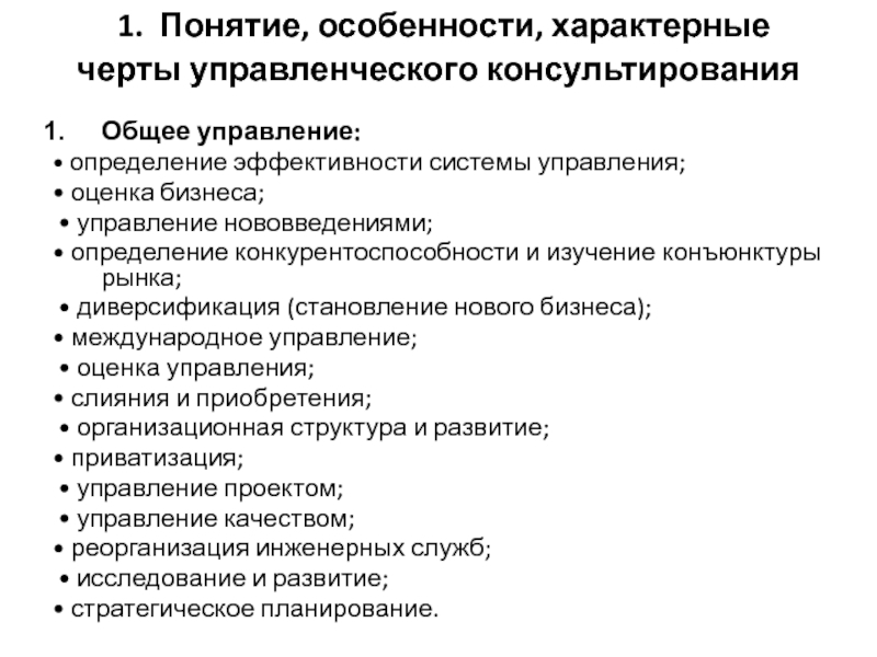 Понятие виды консультирования. Управленческое консультирование. Принципы управленческого консультирования. Специфические черты консультирования. Основные черты управленческого консультирования это.